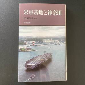 米軍基地と神奈川 (有隣新書) / 栗田 尚弥 (編著)