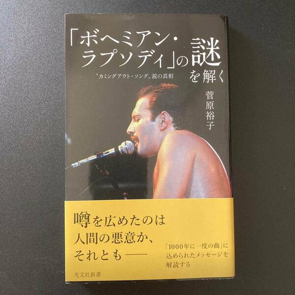 「ボヘミアン・ラプソディ」の謎を解く : “カミングアウト・ソング&#34;説の真相 (光文社新書) / 菅原 裕子 (著)