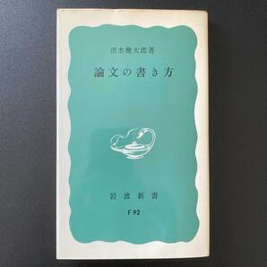 論文の書き方 (岩波新書) / 清水 幾太郎 (著)