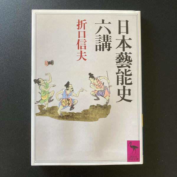 日本藝能史六講 (講談社学術文庫) / 折口 信夫 (著)