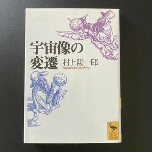 宇宙像の変遷 (講談社学術文庫) / 村上 陽一郎 (著)