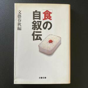 「食」の自叙伝 (文春文庫) / 文芸春秋 (編)