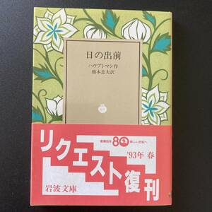 日の出前 (岩波文庫) / ハウプトマン (著), 橋本 忠夫 (訳)