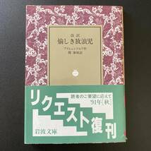 愉しき放浪児 [改訳] (岩波文庫) / アイヒェンドルフ (著), 関 泰祐 (訳)_画像1