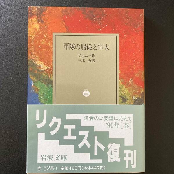 軍隊の服従と偉大 (岩波文庫) / ヴィニー (著), 三木 治 (訳)