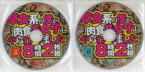 ★☆ 草食系の僕が肉食系女子にやられました ８時間２枚組 ☆★