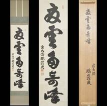 【彩】 瑞巌宗碩（大徳寺 503世 9代管長）一行「夏雲多奇峰」共箱 ◆ 茶道具 『保証品』_画像1