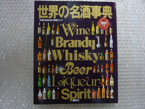  world. name sake lexicon 2001 year version * foreign alcohol 12000 point. thorough guide * wine champagne whisky brandy liqueur old sake 