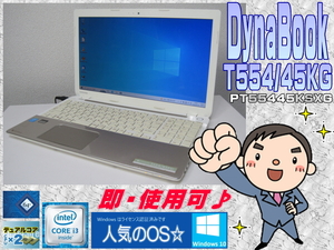 [格安・即使用] *DynaBook T554/45KG * 第4世代CPU i3-4005U:1.7GHz+HDD:750GB+RAM:4GB+無線LAN+Webカメラ+Bluetooth-☆Windows10/64Bit