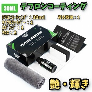 テフロンコーティング10H 硬度 30ml保護 艶 傷消 撥水キット販売カーコーティング　フルセット