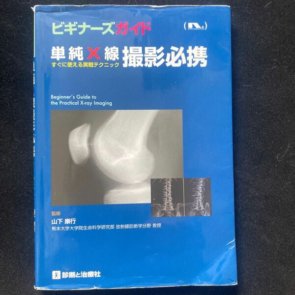 単純Ｘ線撮影必携　すぐに使える実戦テクニック （ビギナーズガイド） 山下康行／監修