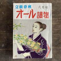 オール讀物　文藝春秋　6月号　昭和33年6月1日発行　レトロ　オール読物　アンティーク　中古本　古本　印刷物 ksp_画像1