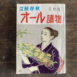 オール讀物　文藝春秋　6月号　昭和33年6月1日発行　レトロ　オール読物　アンティーク　中古本　古本　印刷物 ksp