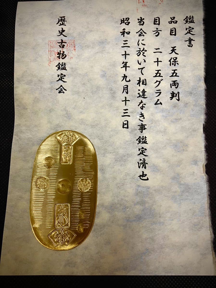 鑑定書)天保五両判重さ約25g アンティーク貨幣古銭コレクション古金