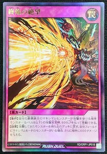 【遊戯王ラッシュデュエル】終焔の絶望(ウルトラレア)RD/ORP1-JP018