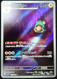 【ポケモンカード】ハラバリー HP140(2023年版アートレア)G sv3 112/108 AR