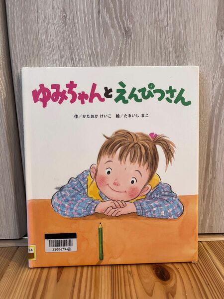 定価1200円ゆみちゃんとえんぴつさん かたおかけいこ／作　たるいしまこ／絵図書館リサイクル絵本幼児