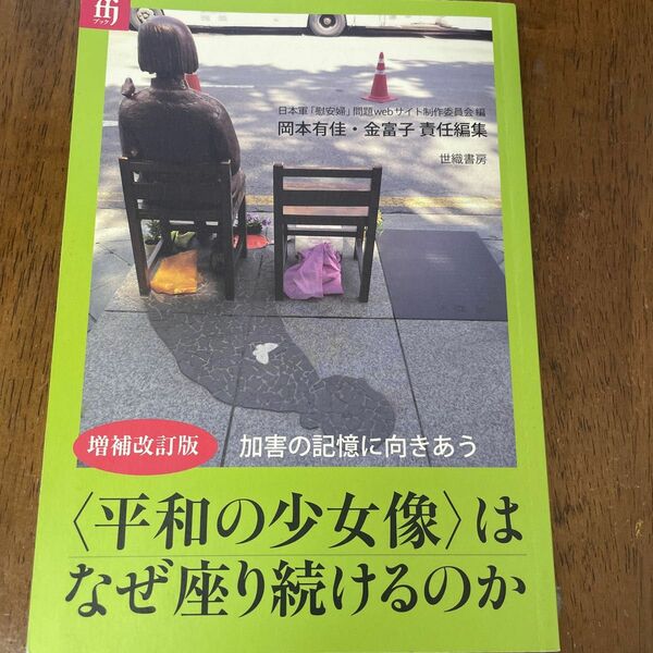 〈平和の少女像〉はなぜ座り続けるのか （ｆｆｊブック） （増補改訂版） 日本軍「慰安婦」問題ｗｅｂサイト制作委員会