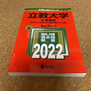 2315 立教大学 (文系学部−一般入試 大学独自の英語を課さない日程) (2022年版大学入試シリーズ)