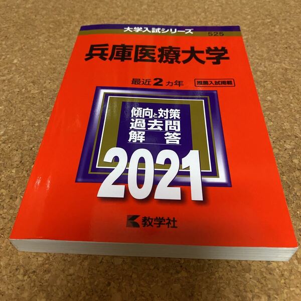 2337 兵庫医療大学 (2021年版大学入試シリーズ)