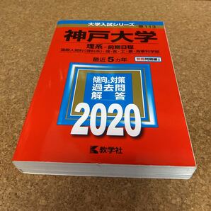 2369 神戸大学 (理系−前期日程) (2020年版大学入試シリーズ)