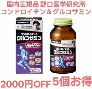 5個お得 野口医学研究所 コンドロイチン＆グルコサミン 国内正規品 300粒／個 栄養補助食品 新発売 未開封 未使用