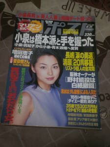 週刊ポスト　2001年 8月31日号　表紙　本上まなみ　EH03