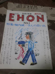別冊淡淡　the　EHON　NO.1　創刊号　1989年8月　特集　美貌絵　鈴木八郎の世界　EH07