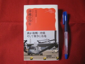 ☆フォト・ストーリー　沖縄の７０年　岩波新書　【沖縄・琉球・歴史・文化】