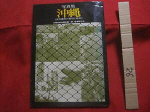 ☆写真集　沖縄　　《百万県民の苦悩と抵抗》　　沖縄革新共闘会議　編集　　写真撮影　平良孝七　ほか　　　　【沖縄・琉球・歴史・文化】