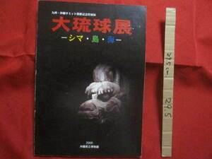 ☆大琉球展　　―　シマ　・　島　・　海　―　　　　九州　・　沖縄サミット開催記念特別展　　　　　　【沖縄・琉球・歴史・文化・自然】