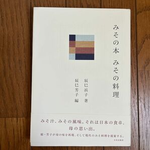 みその本みその料理 辰巳浜子／著　辰巳芳子／編