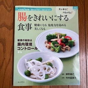 腸をきれいにする食事　健康になる免疫力を高める美しくなる 辨野義己／監修　竹内冨貴子／料理