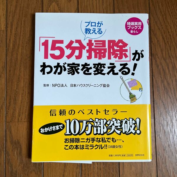 プロが教える「１５分掃除」がわが家を変える！ （特選実用ブックス　暮らし） 日本ハウスクリーニング協会／監修