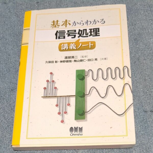 基本からわかる信号処理　講義ノート