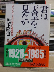 君は天皇を見たか　「テンノウヘイカバンザイ」の現場検証　　　　　　　　　　　　　　児玉隆也