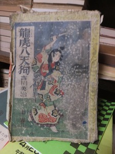 龍虎八天狗　　上・中・下　　　　　　　　　吉川英治　　　　　　　　ヤケシミ破れ壊れページ欠他難