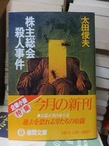 株主総会殺人事件　　　　　　　　　　太田俊夫