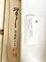 掛け軸　思遠庵　絶外書　無　書道　書　筆　肉筆　骨董　古道具　古美術　工芸品　美術品　開運　風水　木箱　共箱_画像9