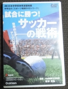 ☆中学生のスポーツ戦術DVDシリーズ　試合に勝つ！サッカーの戦術 指導 松本光弘　☆