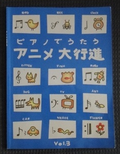 ☆難あり！楽譜　ピアノでうたう アニメ大行進〈Vol.3〉　幽遊白書　ドラゴンボール　忍者ハットリくん　地獄ぬーべー☆