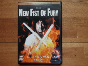 DVD レッド・ドラゴン / 新・怒りの鉄拳　ジャッキー・チェン