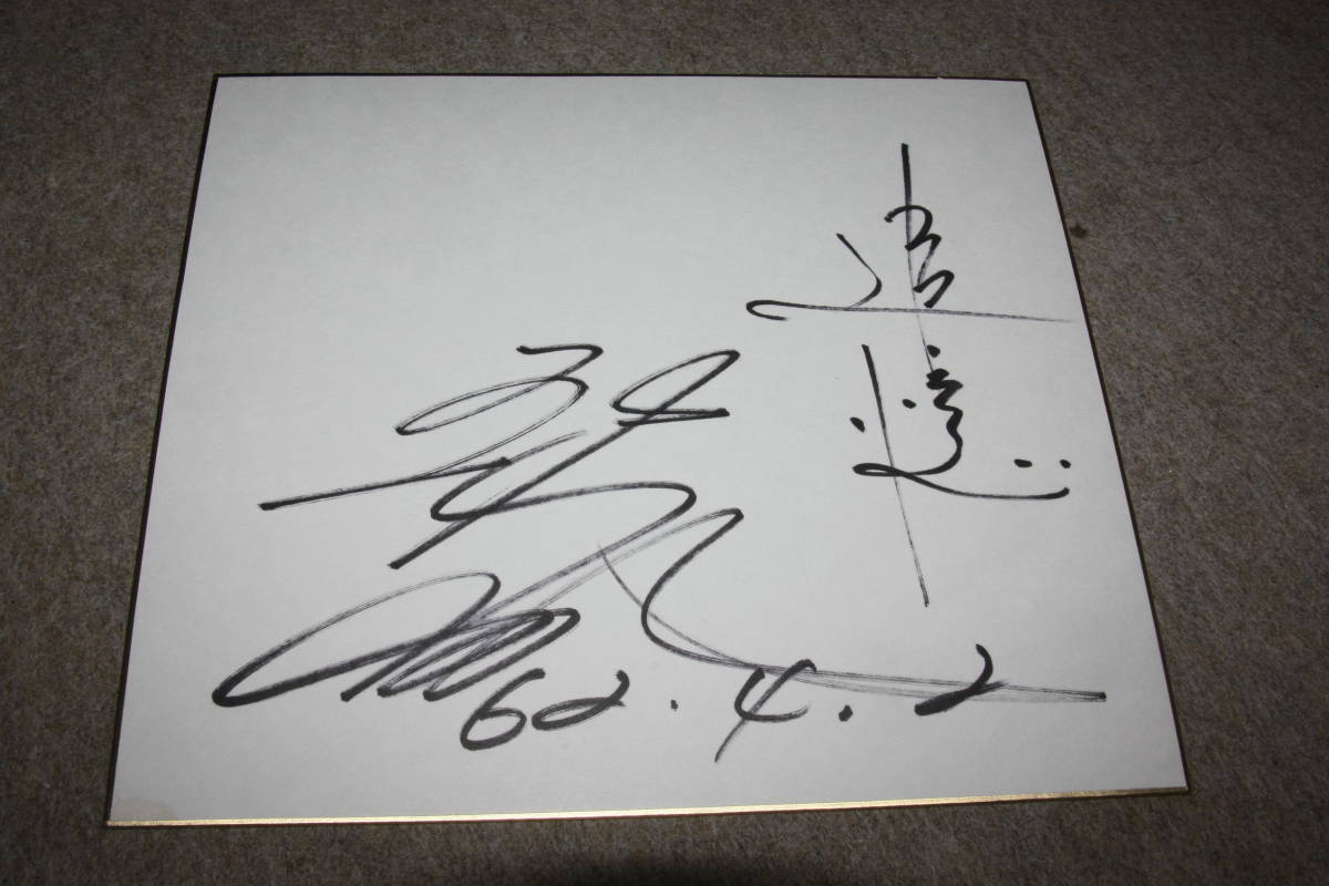 Hiroshi Itsuki's autographed colored paper, Talent goods, sign