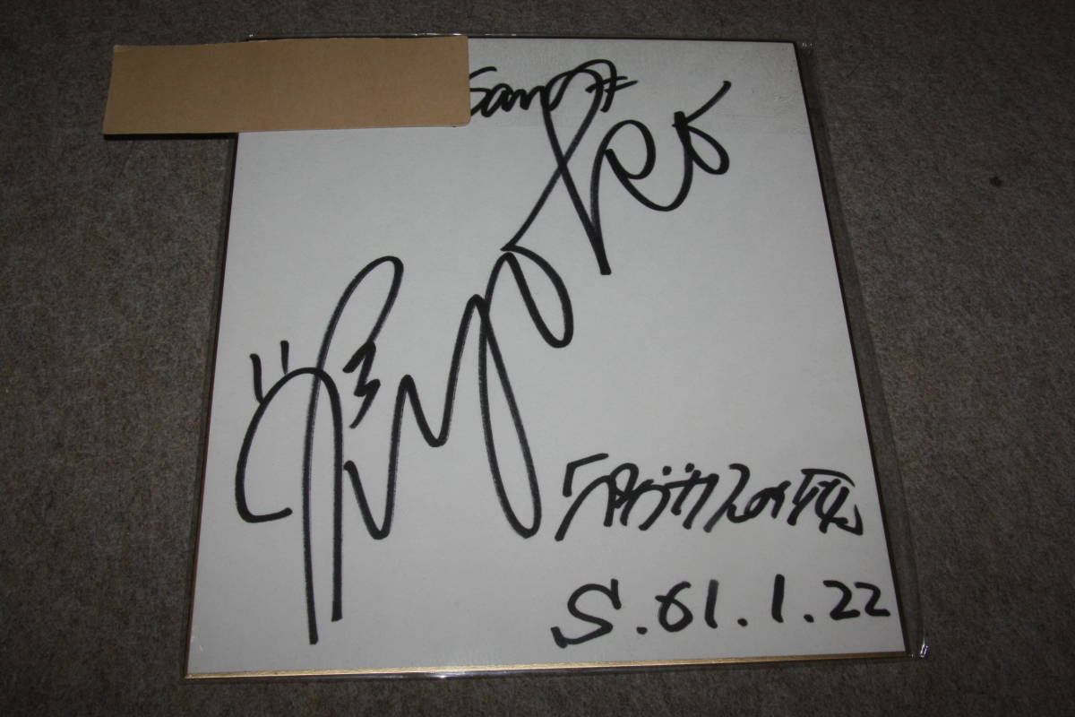 Papier couleur dédicacé de Kyoko Goto (avec adresse), Produits de célébrités, signe