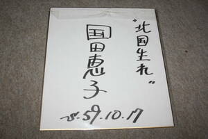 Art hand Auction 国田惠子亲笔签名的彩色纸, 明星周边, 符号
