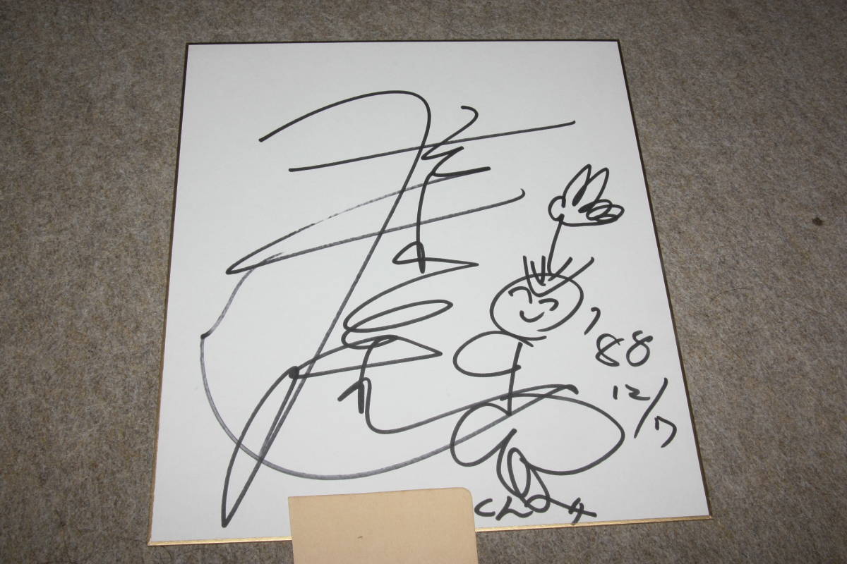Papel de color autografiado de Shinyu Saki (con la dirección), Artículos de celebridades, firmar