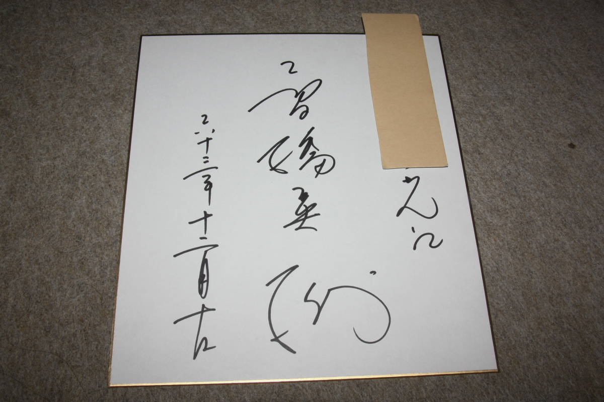 Papel de color autografiado de Hideki Takahashi (con la dirección), Artículos de celebridades, firmar