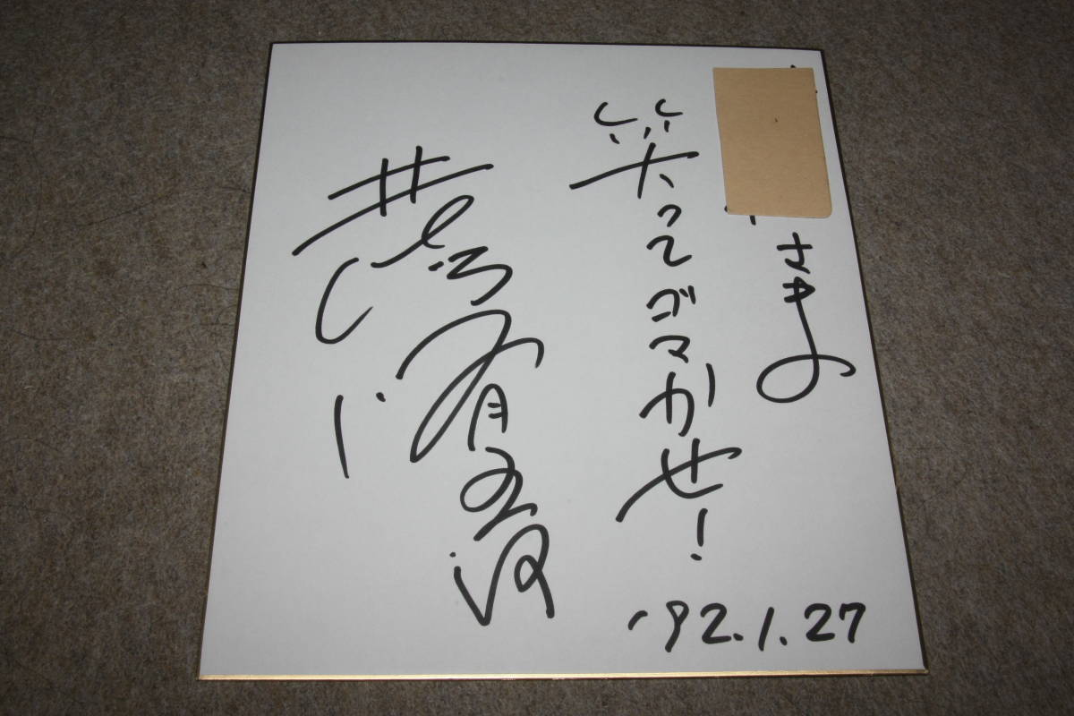 井崎脩五郎(競馬)さんの直筆サイン色紙(宛名入り), タレントグッズ, サイン