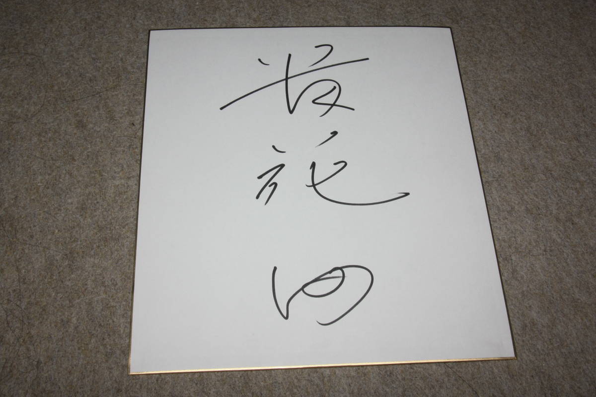 Autographed colored paper by Takahanada (Koji Takahanada, Takanohana, Koji Takanohana, Sumo wrestler, Yokozuna), Talent goods, sign