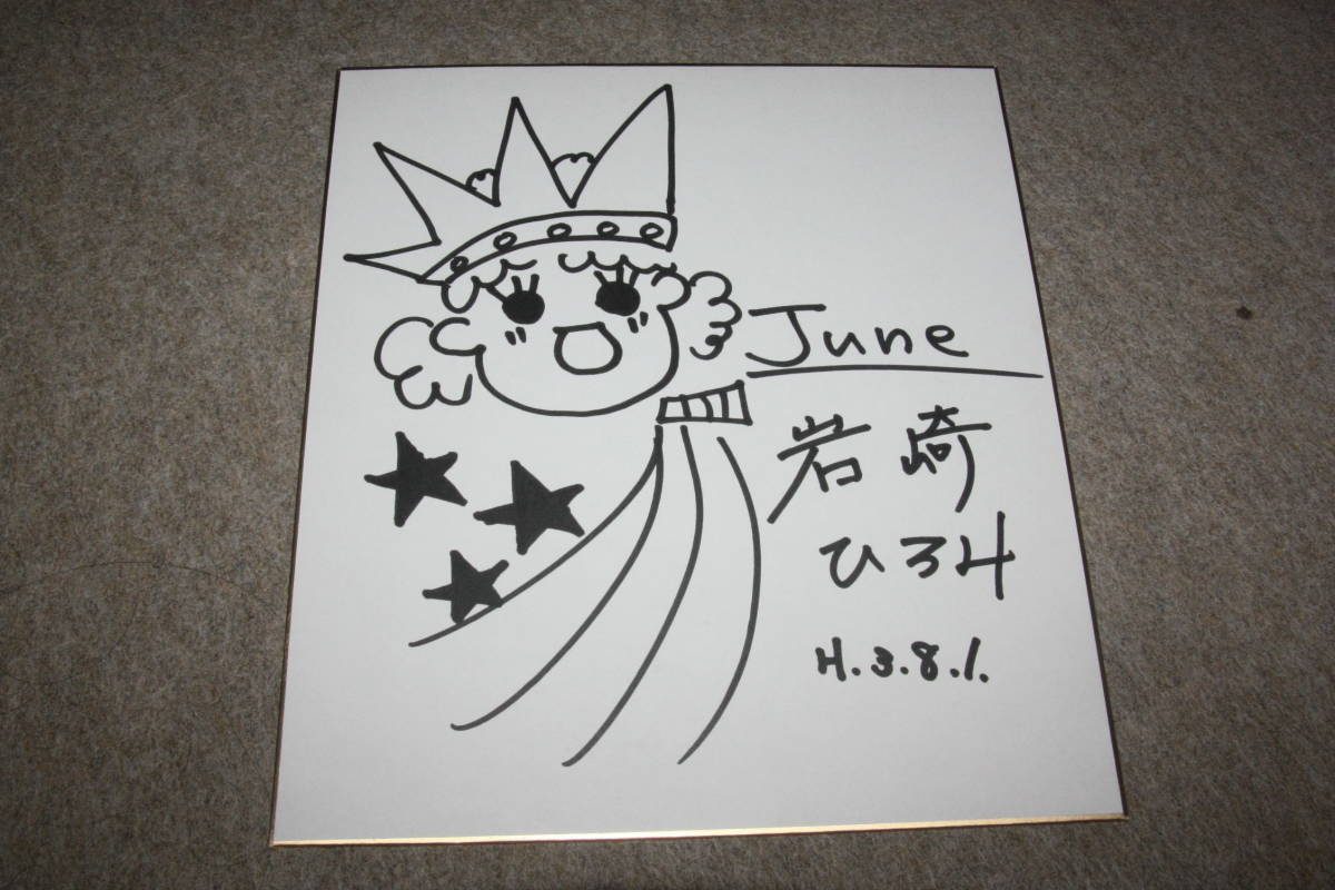 Хироми Ивасаки (Футарикко), Энни, актриса) цветная бумага с автографом, Товары для знаменитостей, знак